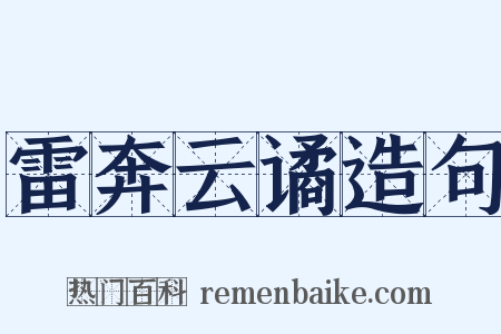 雷奔云谲造句是什么意思的图片